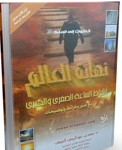تحميل كتاب نهاية العالم pdf - محمد العريفي