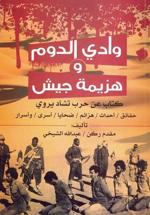 تحميل كتاب وادي الدوم وهزيمة جيش pdf – عبد الله الشيخي