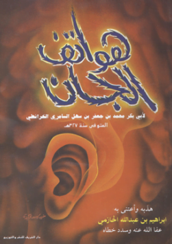 تحميل كتاب هواتف الجان للخرائطي pdf