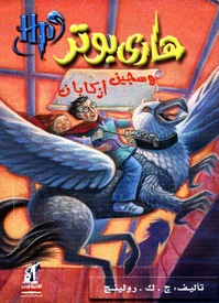 تحميل كتاب هارى بوتر الجزء الثالث pdf