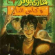 تحميل كتاب هاري بوتر الجزء الرابع PDF مجانا