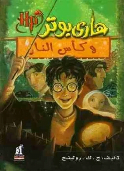 تحميل كتاب هاري بوتر الجزء الرابع pdf