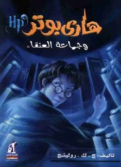 تحميل كتاب هاري بوتر الجزء الخامس pdf