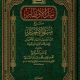 تحميل كتاب نيل الاوطار شرح منتقى الاخبار – محمد الشوكاني PDF مجانا