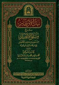 تحميل كتاب نيل الاوطار شرح منتقى الاخبار pdf – محمد الشوكاني