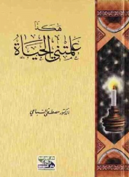 تحميل كتاب هكذا علمتنى الحياة pdf للكاتب مصطفى السباعى