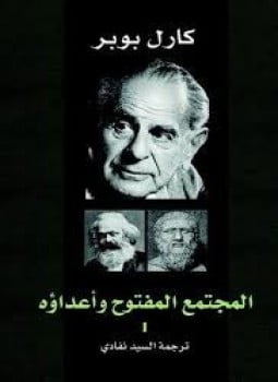 تحميل كتاب المجتمع المفتوح وأعداؤه pdf مجاناً – كارل بوبر