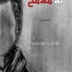 تحميل كتاب نصف وجه بلا ملامح – هاجد محمد PDF مجانا