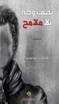 تحميل كتاب نصف وجه بلا ملامح pdf – هاجد محمد