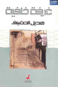 تحميل كتاب غرفة خلفية هديل الحضيف pdf