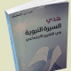 تحميل كتاب هدي السيرة النبوية في التغيير الاجتماعي PDF مجانا