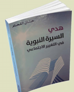 تحميل كتاب هدي السيرة النبوية في التغيير الاجتماعي pdf