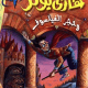 تحميل رواية هاري بوتر وحجر الفيلسوف – ج ك رولينج PDF مجانا