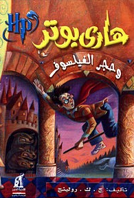 تحميل رواية هاري بوتر وحجر الفيلسوف pdf مجاناً – ج ك رولينج