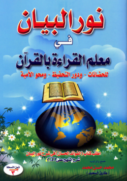 تحميل كتاب نور البيان في معلم القراءة بالقرآن pdf - طارق السعيد
