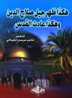 تنزيل كتاب هكذا ظهر جيل صلاح الدين وهكذا عادت القدس pdf