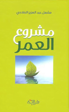 تحميل كتاب مشروع العمر مشعل الفلاحي pdf