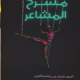 تحميل كتاب مسرح المشاعر – سارة عبدالرحمن PDF مجانا