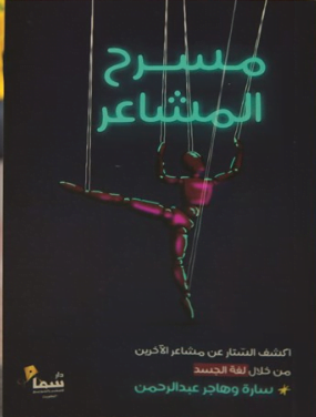 تحميل كتاب مسرح المشاعر pdf – سارة عبدالرحمن