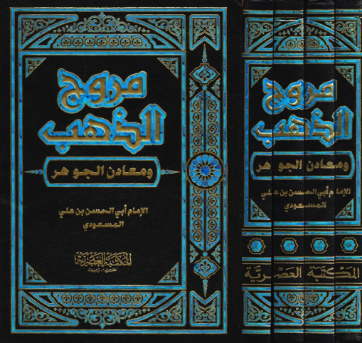 تحميل كتاب مروج الذهب ومعادن الجوهر 2 pdf – أبي الحسن بن علي المسعودي