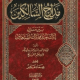 تحميل كتاب مدارج السالكين – ابن قيم الجوزية PDF مجانا