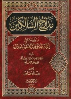 تحميل كتاب مدارج السالكين pdf مجانا – ابن قيم الجوزية