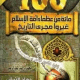 تحميل كتاب مائة من عظماء أمة الإسلام غيروا مجرى التاريخ PDF مجانا