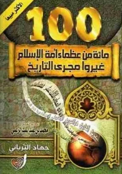 تحميل كتاب مائة من عظماء أمة الإسلام غيروا مجرى التاريخ pdf