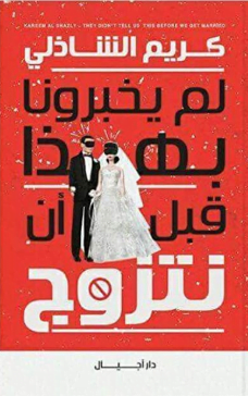 تحميل كتاب لم يخبرونا بهذا قبل أن نتزوج للكاتب كريم الشاذلي pdf