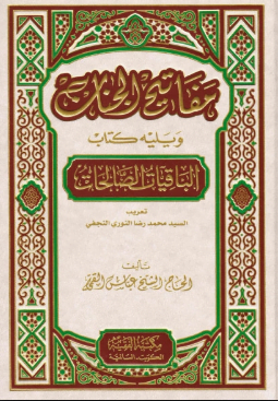 تحميل كتاب مفاتيح الجنان الباقيات الصالحات pdf