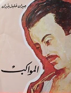 تحميل كتاب المواكب لجبران خليل جبران pdf
