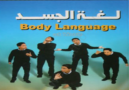 تحميل كتاب لغة الجسد بيتر كلينتون pdf