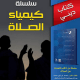 تحميل سلسلة كيمياء الصلاة برابط مباشر PDF مجانا