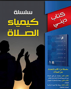 تحميل سلسلة كيمياء الصلاة pdf برابط مباشر