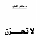 تحميل كتاب لا تحزن -pdf عائض القرني كامل مجانا
