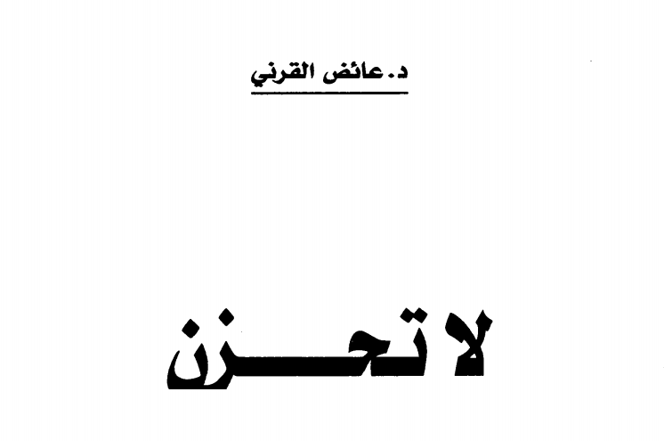 تحميل كتاب لا تحزن -pdf عائض القرني كامل مجانا
