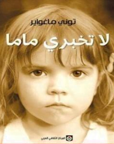تحميل كتاب لا تخبرى ماما توني ماغواير pdf