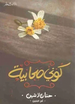 تحميل كتاب كوني صحابية pdf مجانا – حنان لاشين
