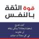 تحميل كتاب قوة الثقة بالنفس pdf براين تريسي