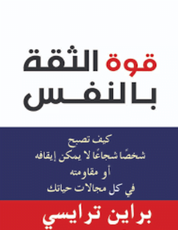 تحميل كتاب قوة الثقة بالنفس pdf براين تريسي