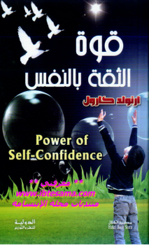 تحميل كتاب قوة الثقة بالنفس ارنولد كارول pdf