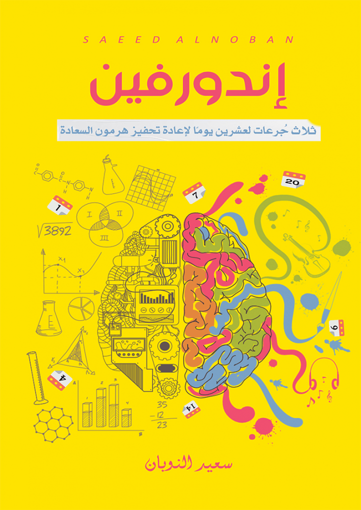 تحميل كتاب اندروفين سعيد النوبان PDF مجانا