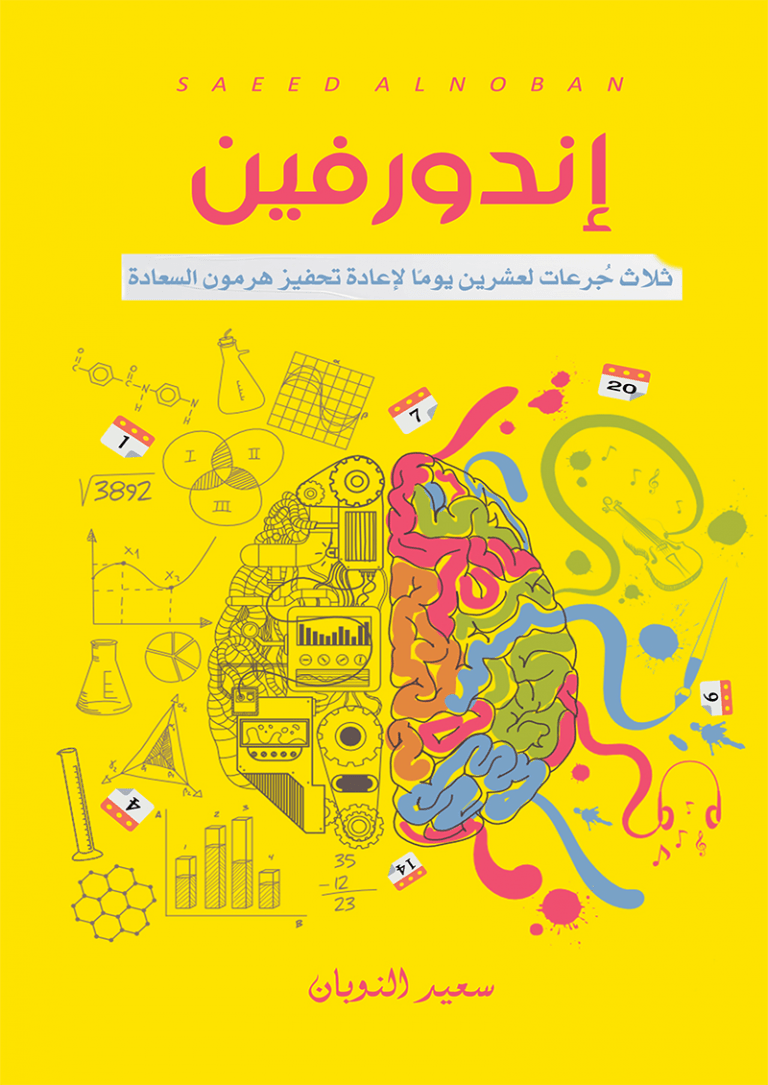 تحميل كتاب اندروفين سعيد النوبان pdf مجانا
