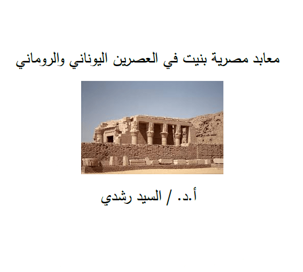 تحميل كتاب معابد مصرية بنيت في العصرين اليوناني والروماني pdf للمؤلف السيد رشدي
