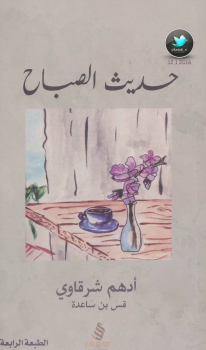 تحميل كتاب حديث الصباح – أدهم شرقاوي PDF مجانا