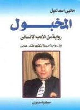 تحميل رواية المخبول – محى اسماعيل PDF مجانا