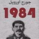 تحميل كتاب 1984 – جورج أورويل PDF مجانا