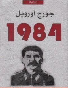 تحميل كتاب 1984 - جورج أورويل PDF