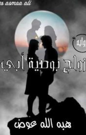 تحميل رواية زواج بوصية أبي – هبة الله عوض PDF مجانا