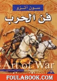 تحميل كتاب فن الحرب تأليف سون تزو pdf مجانا